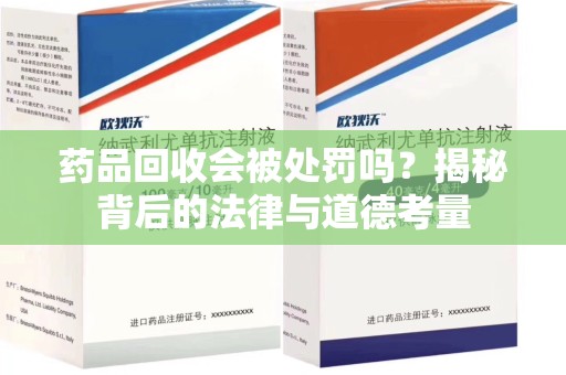 武汉药品回收会被处罚吗？揭秘背后的法律与道德考量