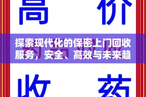 武汉探索现代化的保密上门回收服务，安全、高效与未来趋势