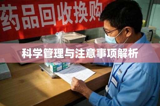 武汉科学管理与注意事项解析