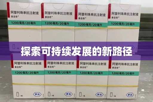 武汉探索可持续发展的新路径