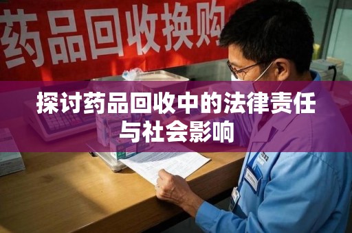 武汉探讨药品回收中的法律责任与社会影响
