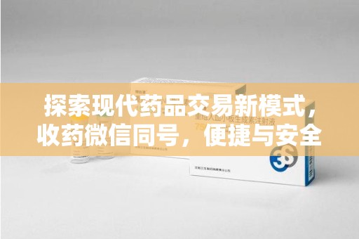 武汉探索现代药品交易新模式，收药微信同号，便捷与安全并存
