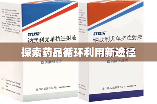 武汉探索药品循环利用新途径
