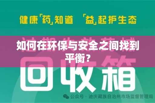 武汉如何在环保与安全之间找到平衡？