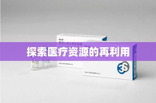 武汉探索医疗资源的再利用