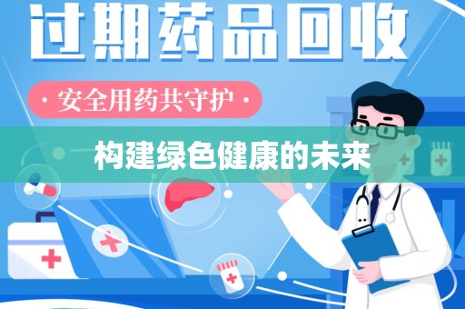 武汉构建绿色健康的未来