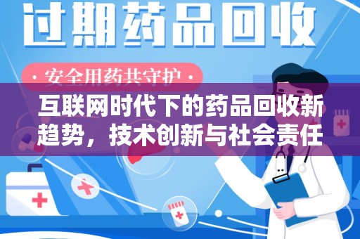 武汉互联网时代下的药品回收新趋势，技术创新与社会责任