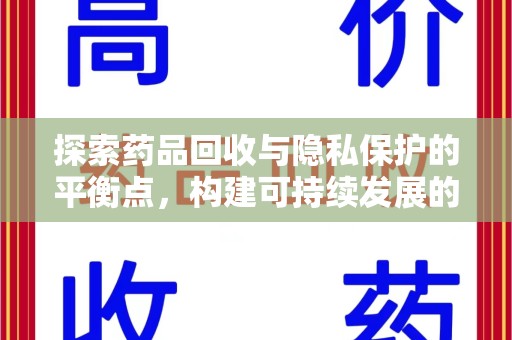 武汉探索药品回收与隐私保护的平衡点，构建可持续发展的健康未来