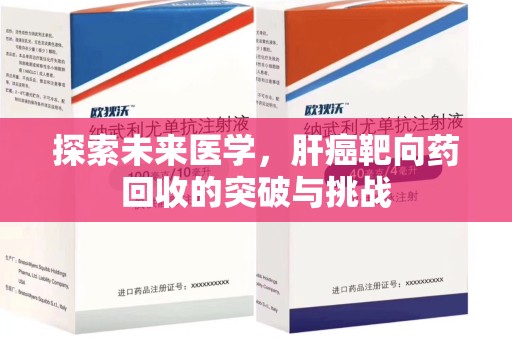 武汉探索未来医学，肝癌靶向药回收的突破与挑战