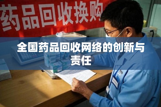 武汉全国药品回收网络的创新与责任