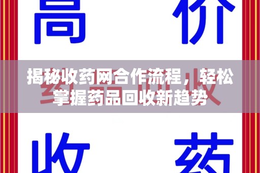 武汉揭秘收药网合作流程，轻松掌握药品回收新趋势