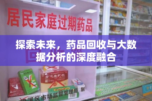 武汉探索未来，药品回收与大数据分析的深度融合
