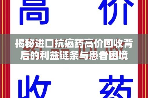 武汉揭秘进口抗癌药高价回收背后的利益链条与患者困境