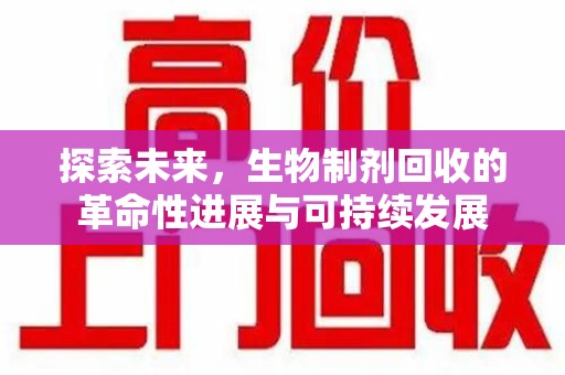 武汉探索未来，生物制剂回收的革命性进展与可持续发展