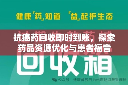 武汉抗癌药回收即时到账，探索药品资源优化与患者福音