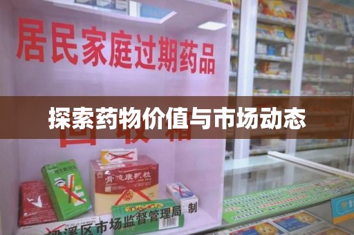 武汉探索药物价值与市场动态