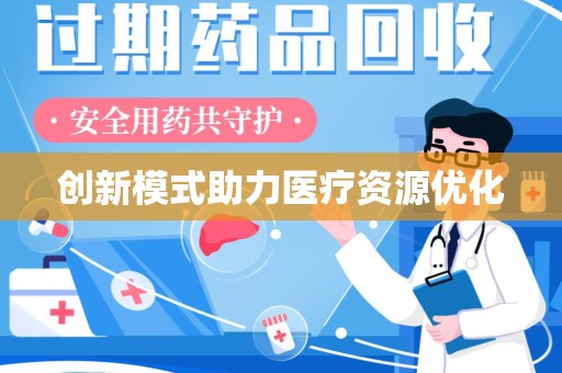 武汉创新模式助力医疗资源优化