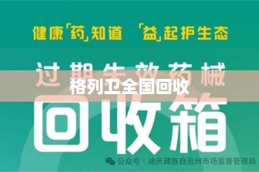 武汉格列卫全国回收