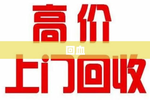 武汉回血