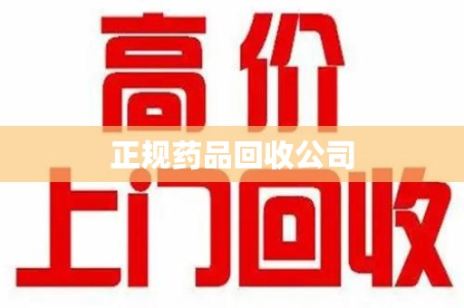 武汉正规药品回收公司